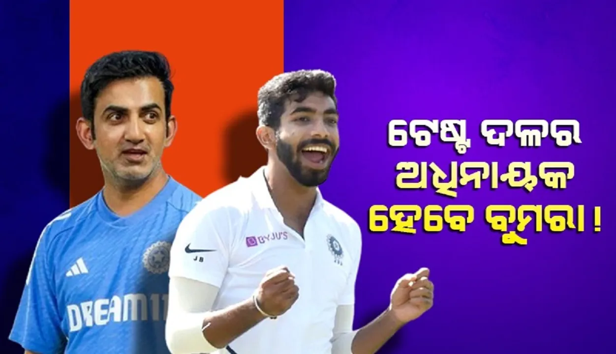  ରୋହିତଙ୍କ ବଦଳରେ ଟେଷ୍ଟ ଦଳର ଅଧିନାୟକ ହେବେ ବୁମରା !