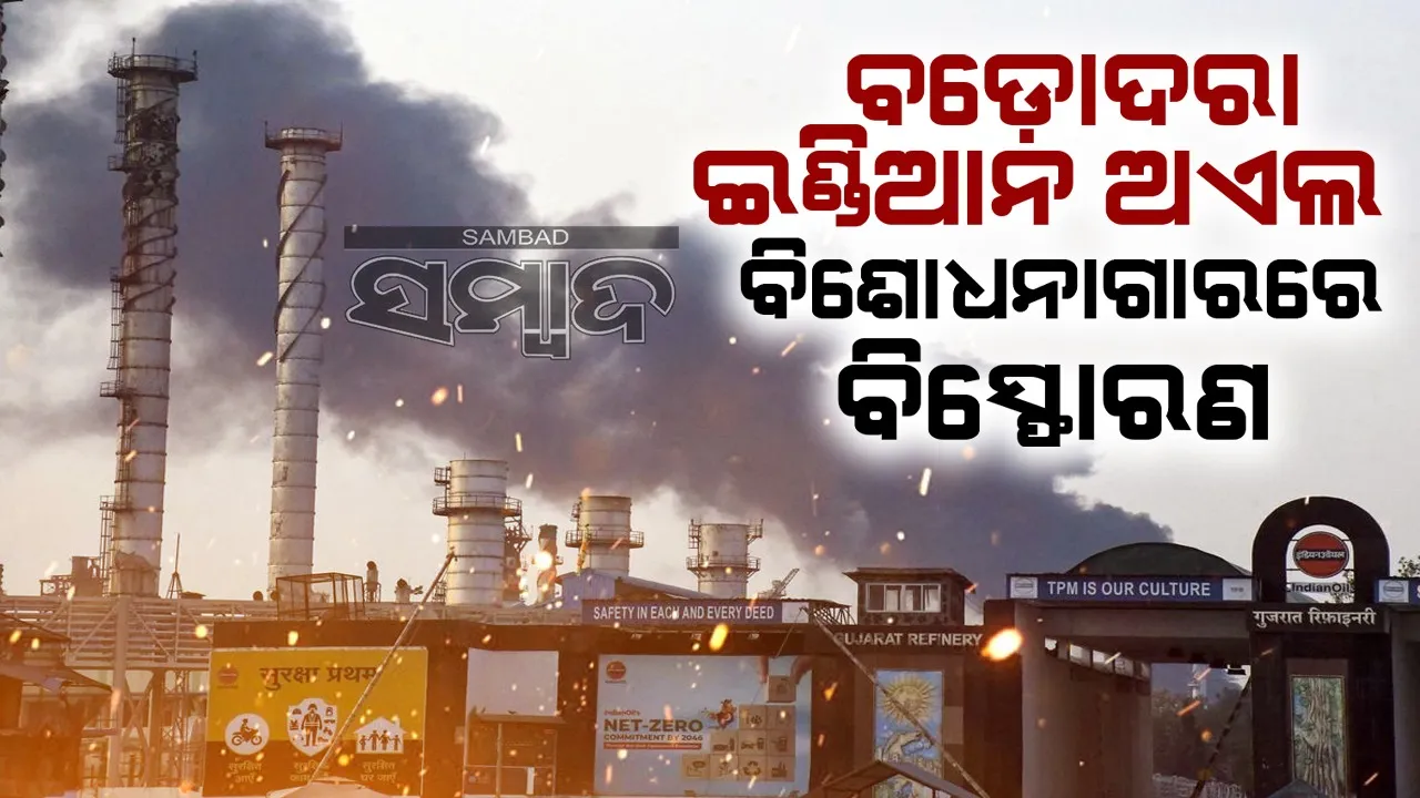  ବଡ଼ୋଦରା ଇଣ୍ଡିଆନ ଅଏଲ ବିଶୋଧନାଗାରରେ ବିସ୍ଫୋରଣ