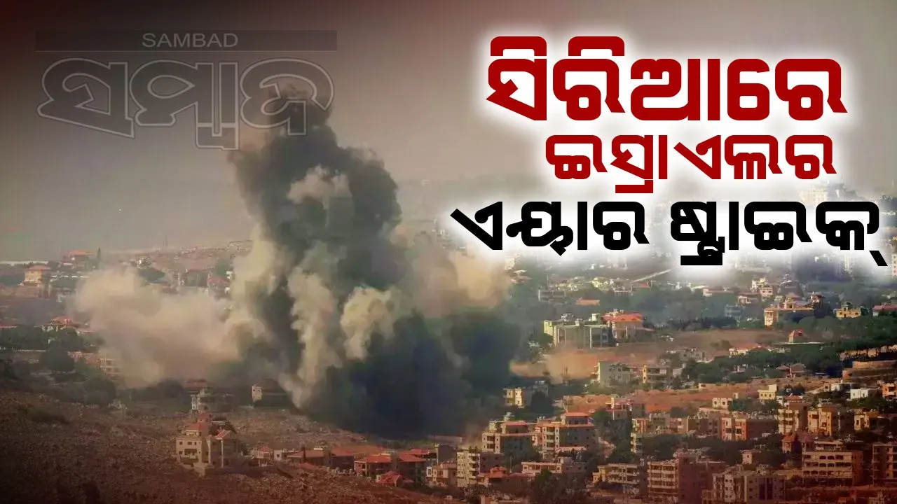  ସିରିଆରେ ଇସ୍ରାଏଲର ଏୟାର ଷ୍ଟ୍ରାଇକ୍: ଜଣେ ଶିଶୁଙ୍କ ସମେତ ୭ ମୃତ, ୨୦ ଆହତ