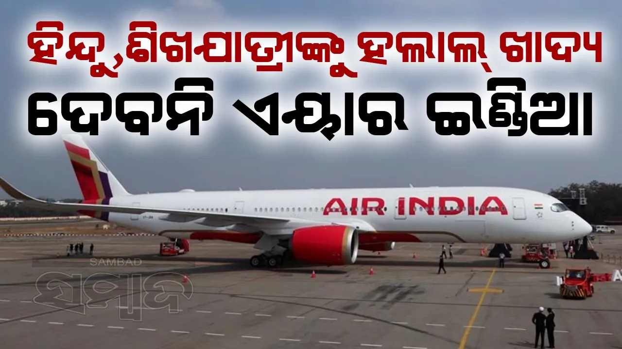  ଏୟାର ଇଣ୍ଡିଆର ନିଷ୍ପତ୍ତି: ହିନ୍ଦୁ, ଶିଖଯାତ୍ରୀଙ୍କୁ ହଲାଲ୍ ଖାଦ୍ୟ ଦିଆଯିବ ନାହିଁ