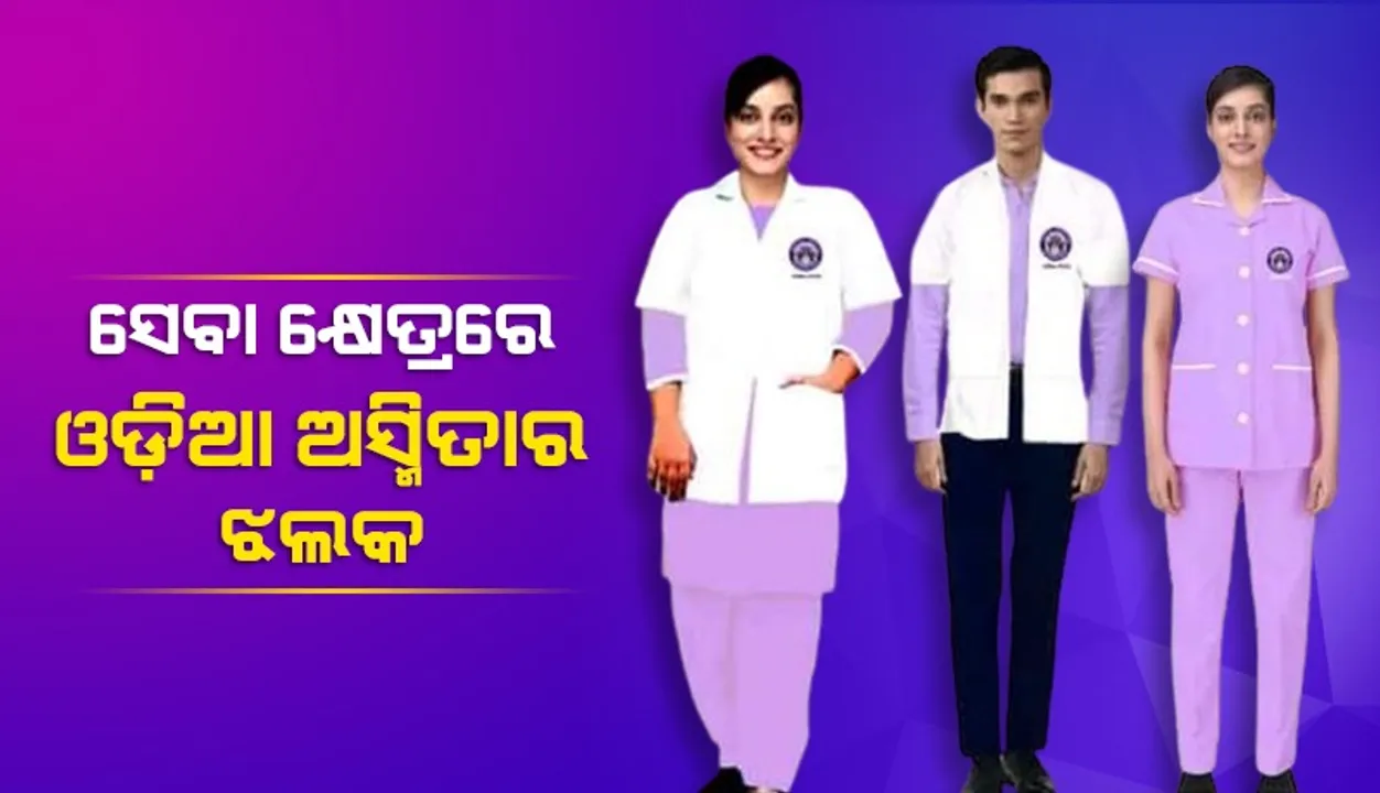  ଓଡ଼ିଶା ନର୍ସିଙ୍ଗ କ୍ୟାଡରର ଡ୍ରେସ କୋଡ୍ ପରିବର୍ତ୍ତନ ହେଲା