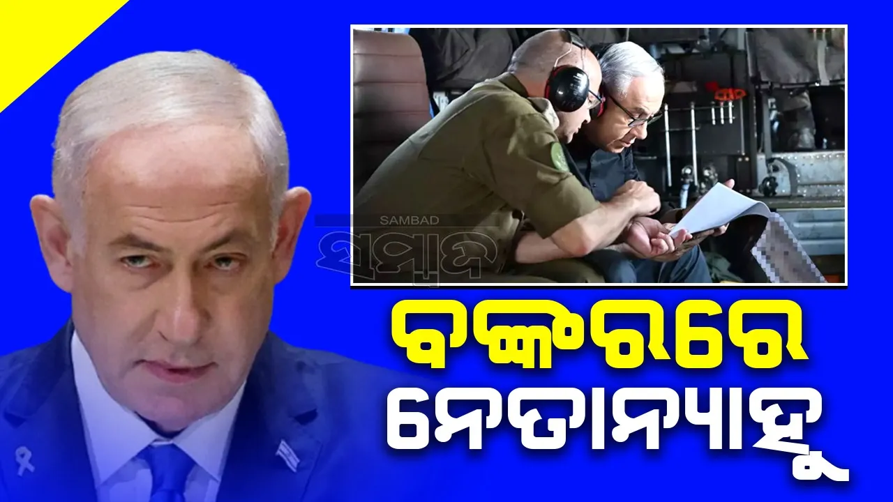  ଇରାନ ଆକ୍ରମଣ ଭୟ: ବଙ୍କରରେ ଲୁଚିଛନ୍ତି ନେତାନ୍ୟାହୁ