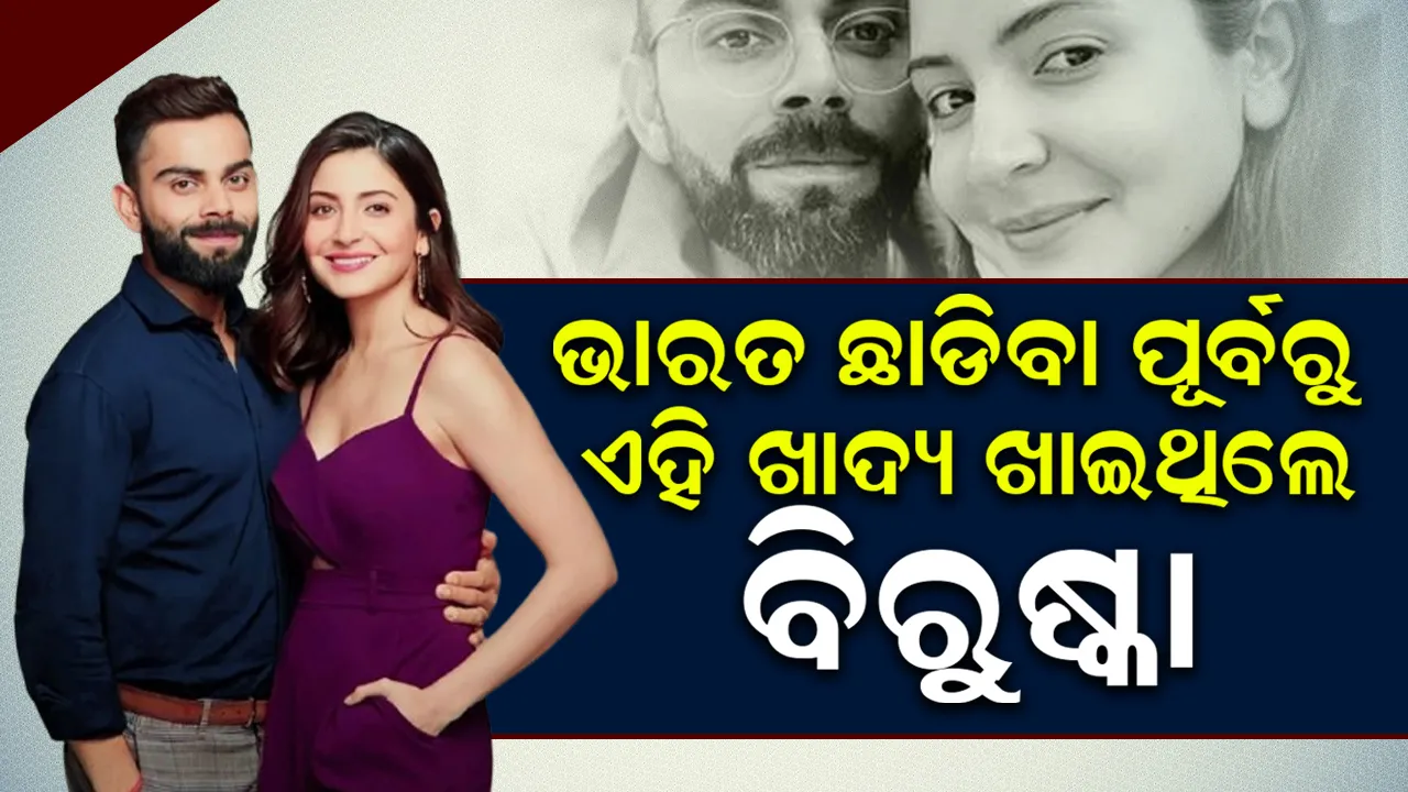  ଭାରତ ଛାଡିବା ପୂର୍ବରୁ ଏହି ଖାଦ୍ୟ ଖାଇଥିଲେ ବିରୁଷ୍କା