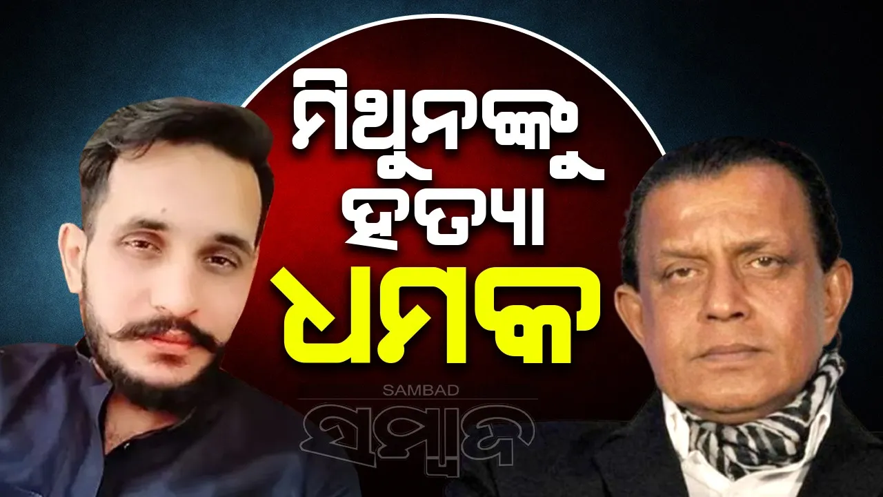  ଦୁବାଇରେ ବସିଥିବା ପାକିସ୍ତାନୀ ଡନ ଦେଲା ମିଥୁନଙ୍କୁ ହତ୍ୟା ଧମକ