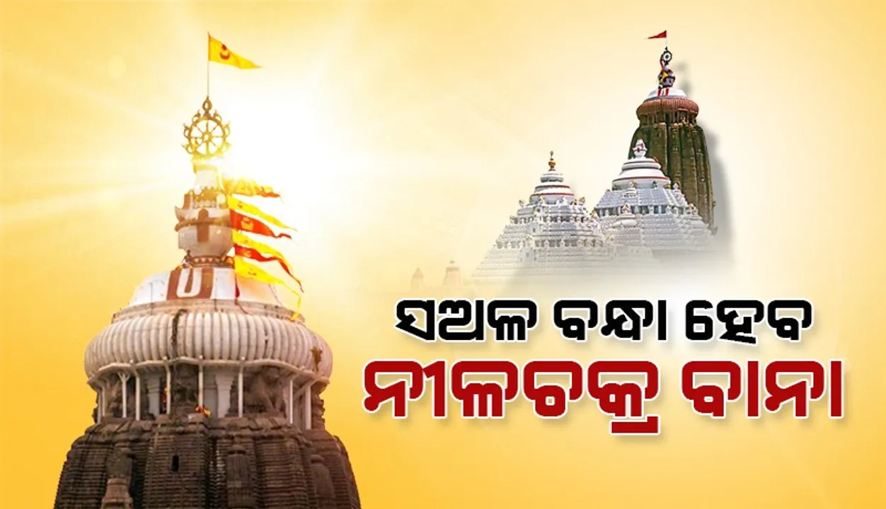  ଅପରାହ୍ନ ସାଢ଼େ ୩ଟାରୁ ୪ଟା ମଧ୍ୟରେ ବନ୍ଧା ହେବ ପତିତପାବନ ବାନା