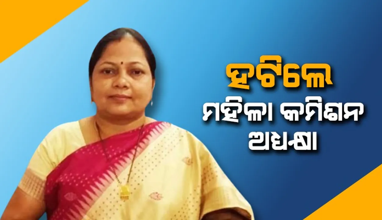 ମହିଳା କମିଶନ ଅଧ୍ୟକ୍ଷା ପଦରୁ ହଟିଲେ ମିନତି ବେହେରା