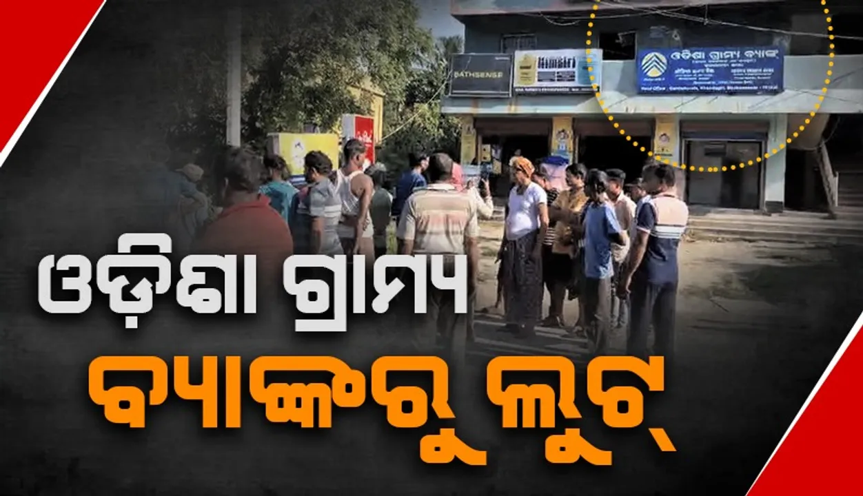  ଓଡ଼ିଶା ଗ୍ରାମ୍ୟ ବ୍ୟାଙ୍କ ବାଲିଆପାଳ ଶାଖାରୁ ଲକ୍ଷାଧିକ ଟଙ୍କା ଲୁଟ୍