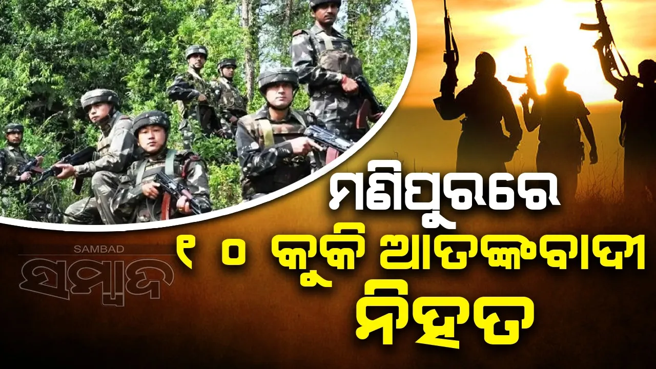  ମଣିପୁର: ସୁରକ୍ଷା ବାହିନୀ ଗୁଳିରେ ୧୦ କୁକି ବିଦ୍ରୋହୀ ନିହତ