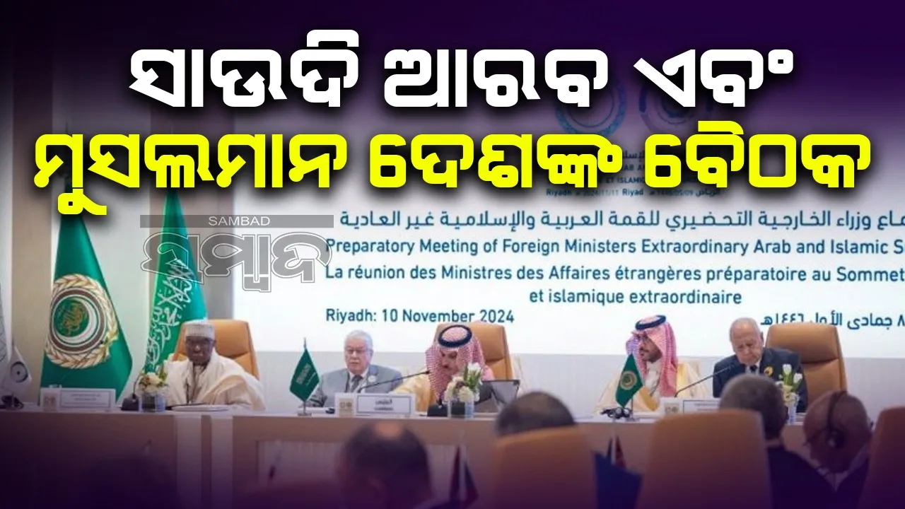  ସାଉଦିରେ ଆରବ ଏବଂ ମୁସଲମାନ ଦେଶଙ୍କ  ବୈଠକ: ଗାଜା-ଲେବାନନ୍ ଯୁଦ୍ଧ ନେଇ ଆଲୋଚନା