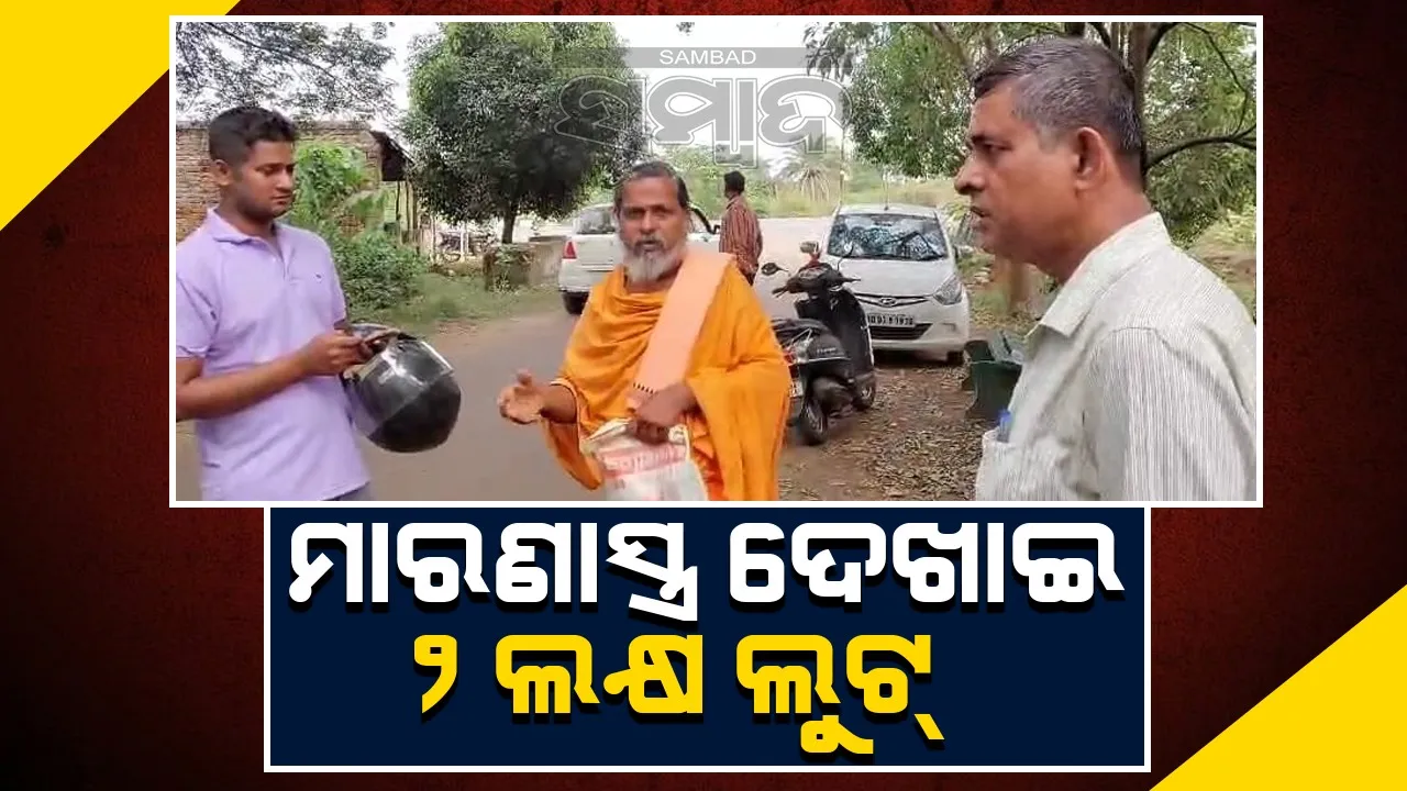  ଗ୍ରାହକ କେନ୍ଦ୍ର କର୍ମଚାରୀଙ୍କୁ ମାରଣାସ୍ତ୍ର ଦେଖାଇ ଲୁଟିନେଲେ ୨ ଲକ୍ଷ ଟଙ୍କା