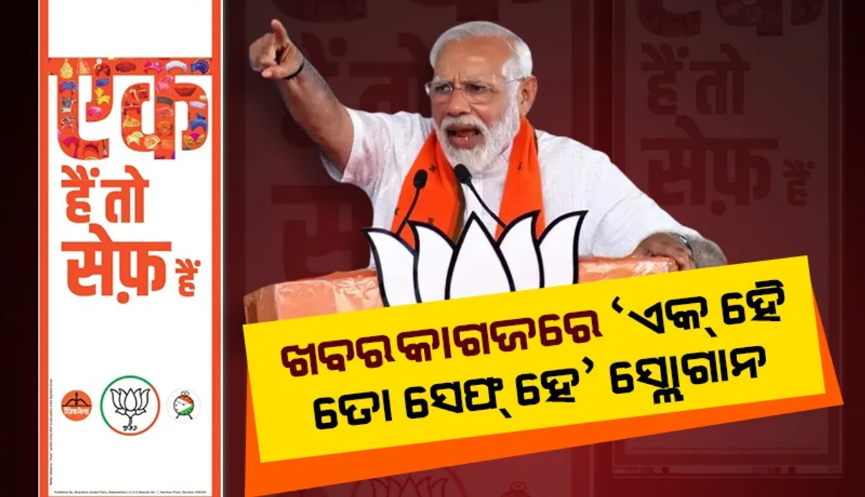  ବିଭିନ୍ନ ଖବରକାଗଜରେ ମୋଦୀଙ୍କ ‘ଏକ୍‌ ହେ ତୋ ସେଫ୍‌ ହେ’ ସ୍ଲୋଗାନ