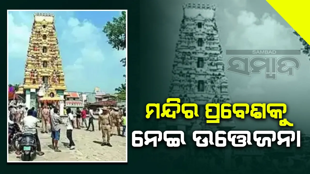  ମନ୍ଦିର ପ୍ରବେଶକୁ ନେଇ ଉତ୍ତେଜନା: ଦେବାଦେବୀଙ୍କ ମୂର୍ତ୍ତି ବାହାରେ ରଖିଲେ ଅସନ୍ତୁଷ୍ଟ