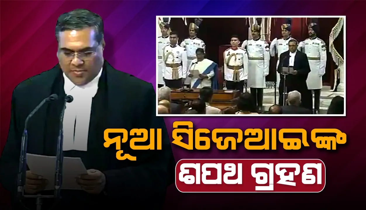  ୫୧ତମ ପ୍ରଧାନ ବିଚାରପତି ଭାବେ ଶପଥ ନେଲେ ସଞ୍ଜୀବ ଖାନ୍ନା