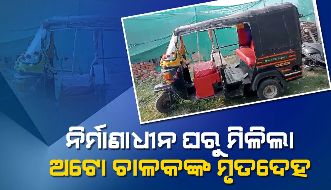  କୋଣାର୍କ-କାକଟପୁର ରାସ୍ତା ପାର୍ଶ୍ବ ଘରୁ ଅଟୋ ଚାଳକଙ୍କ ମୃତଦେହ ଉଦ୍ଧାର