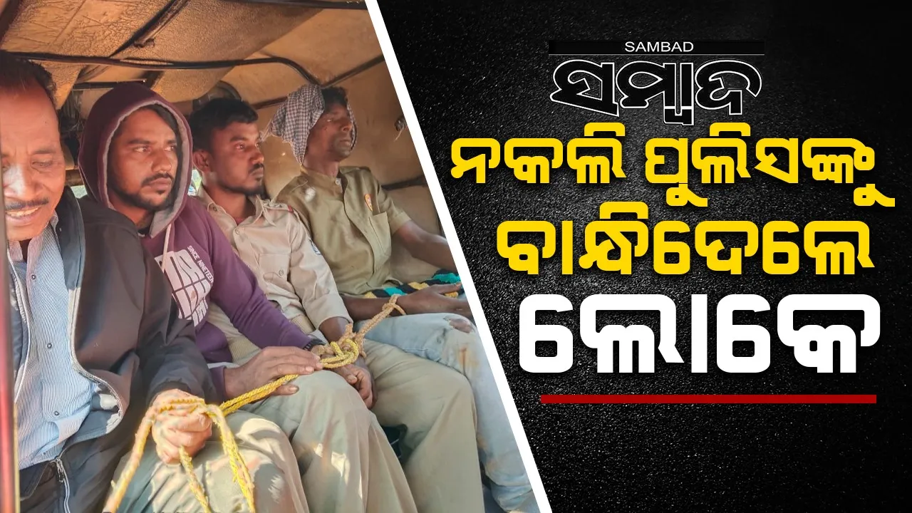  ଲୁଟ୍‌ ପାଇଁ ଘରେ ପଶିଥିଲେ ୭ ନକଲି ପୁଲିସ: ଖସିଗଲେ ୪, ଛେଚା ଖାଇଲେ ୩ ଜଣ