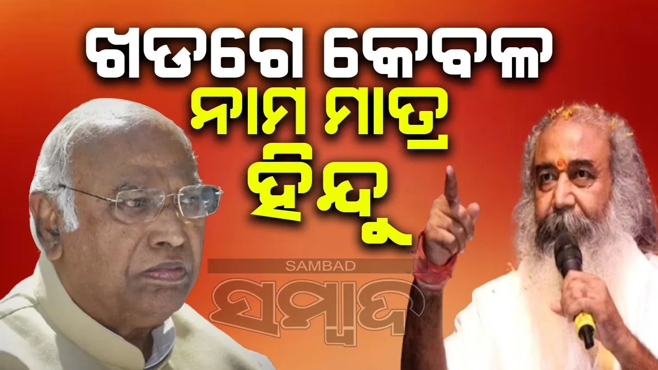  ଖଡଗେ କେବଳ ନାମ ମାତ୍ର ହିନ୍ଦୁ : ଆଚାର୍ଯ୍ୟ ପ୍ରମୋଦ କୃଷ୍ଣମ୍
