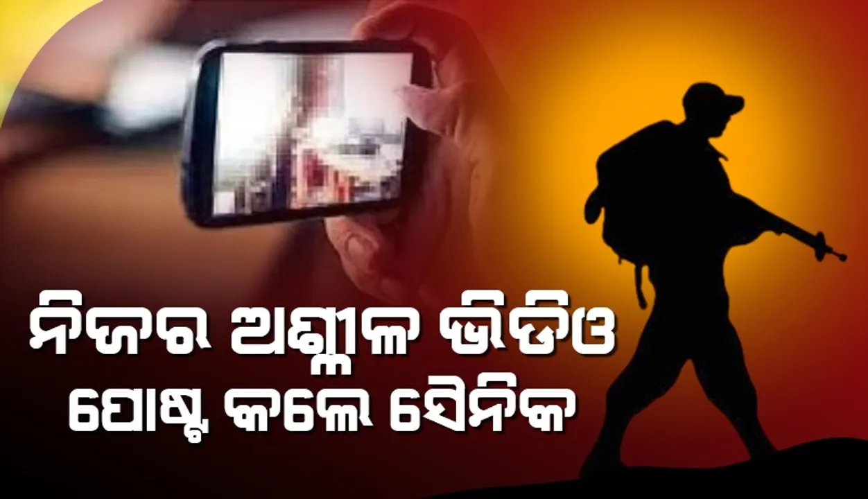  ଇନଷ୍ଟାଗ୍ରାମରେ ନିଜର ଅଶ୍ଳୀଳ ଭିଡିଓ ପୋଷ୍ଟ କଲେ ସୈନିକ