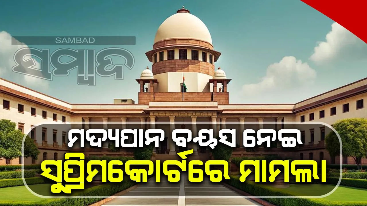  ମଦ୍ୟପାନ ବୟସ ନେଇ ସୁପ୍ରିମକୋର୍ଟରେ ମାମଲା