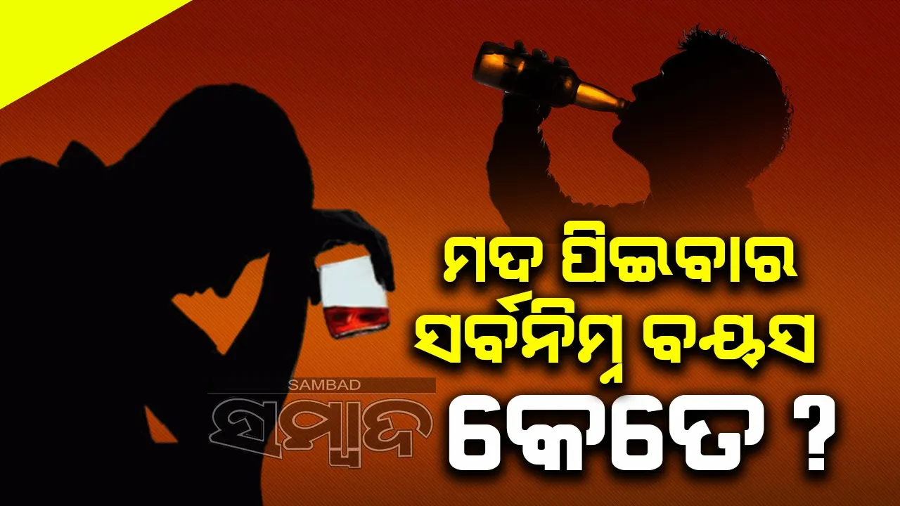  ନାବାଳକକୁ ବଳପୂର୍ବକ ମଦ ପିଆଇଥିବା ଅଭିଯୋଗ, ଜଣେ ଗିରଫ