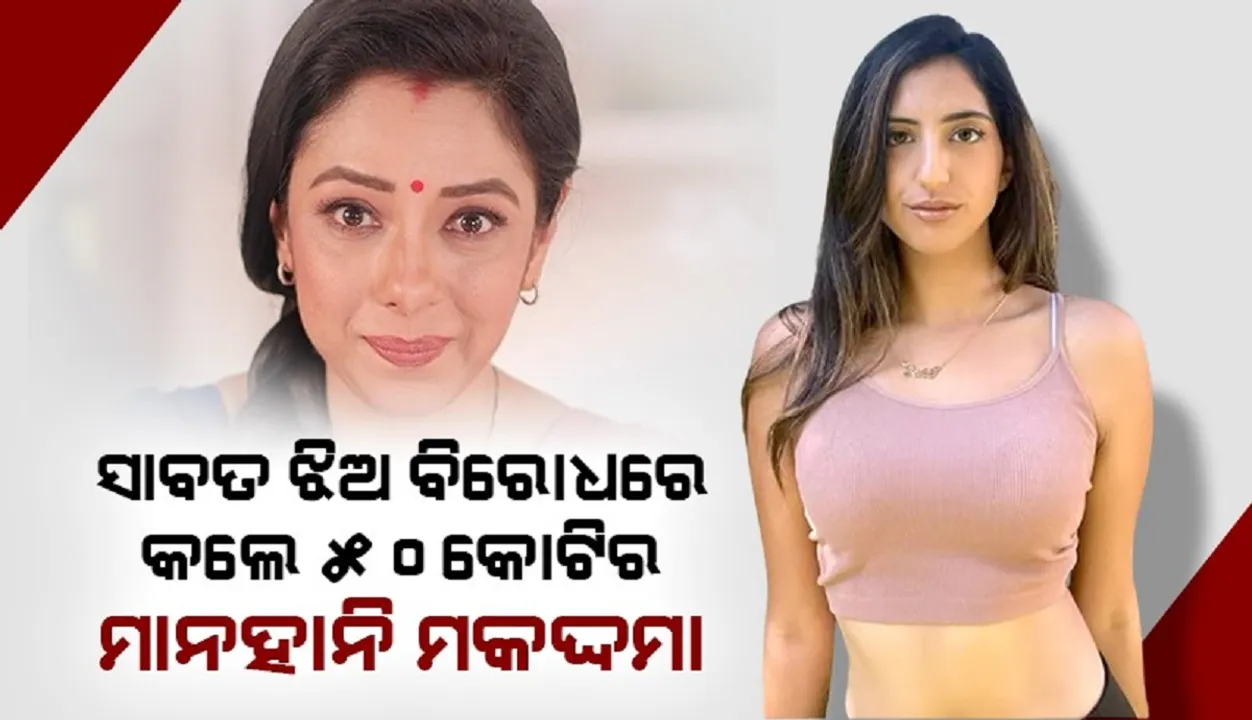  ସାବତ ଝିଅ ବିରୋଧରେ ୫୦କୋଟିର ମାନହାନି ମକଦ୍ଦମା କଲେ ରୁପାଲି