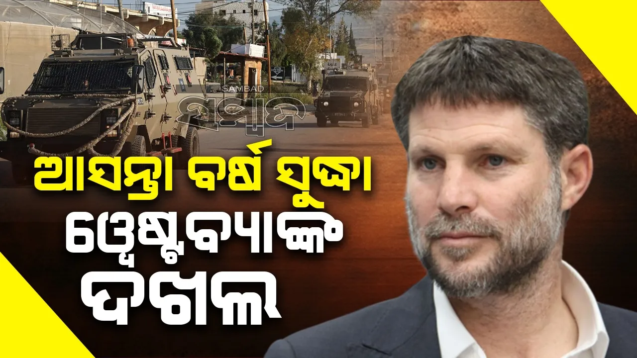 ୱେଷ୍ଟବ୍ୟାଙ୍କ ଦଖଲ ପାଇଁ ଇସ୍ରାଏଲର ଯୋଜନା: ଟ୍ରମ୍ପଙ୍କ ବିଜୟ ପରେ ନେତାନ୍ୟାହୁଙ୍କ ମନ୍ତ୍ରୀଙ୍କ ଘୋଷଣା