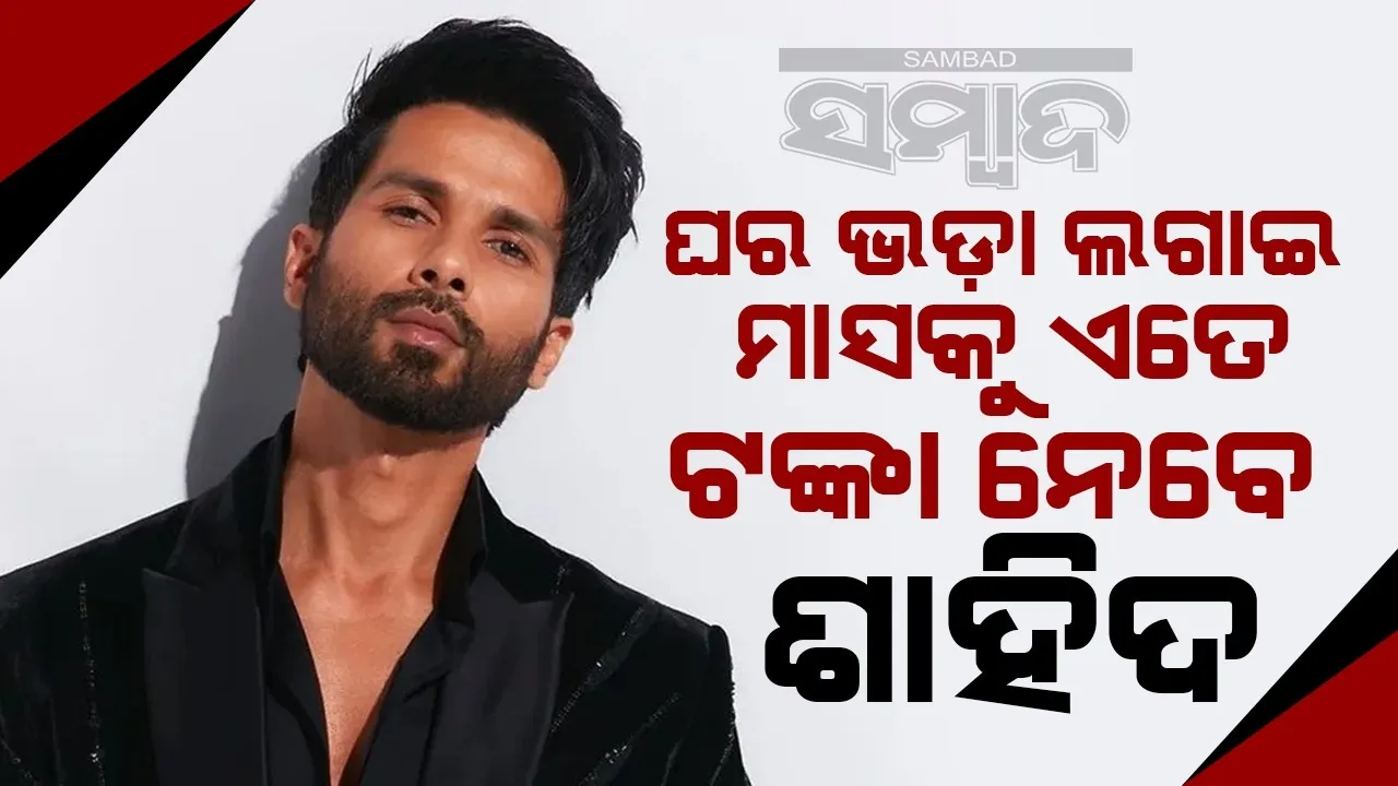  ଘର ଭଡ଼ା ଲଗାଇ ମାସକୁ ଏତେ ଟଙ୍କା ନେବେ ଶାହିଦ