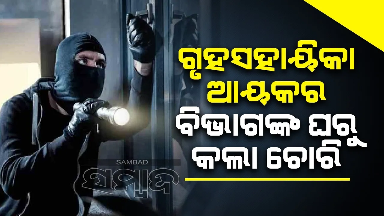  ପ୍ରେମିକ ସହ ମିଶି ଆୟକର ଅଧିକାରୀଙ୍କ ଘରୁ ଲୁଟ କଲା ଗୃହସହାୟିକା