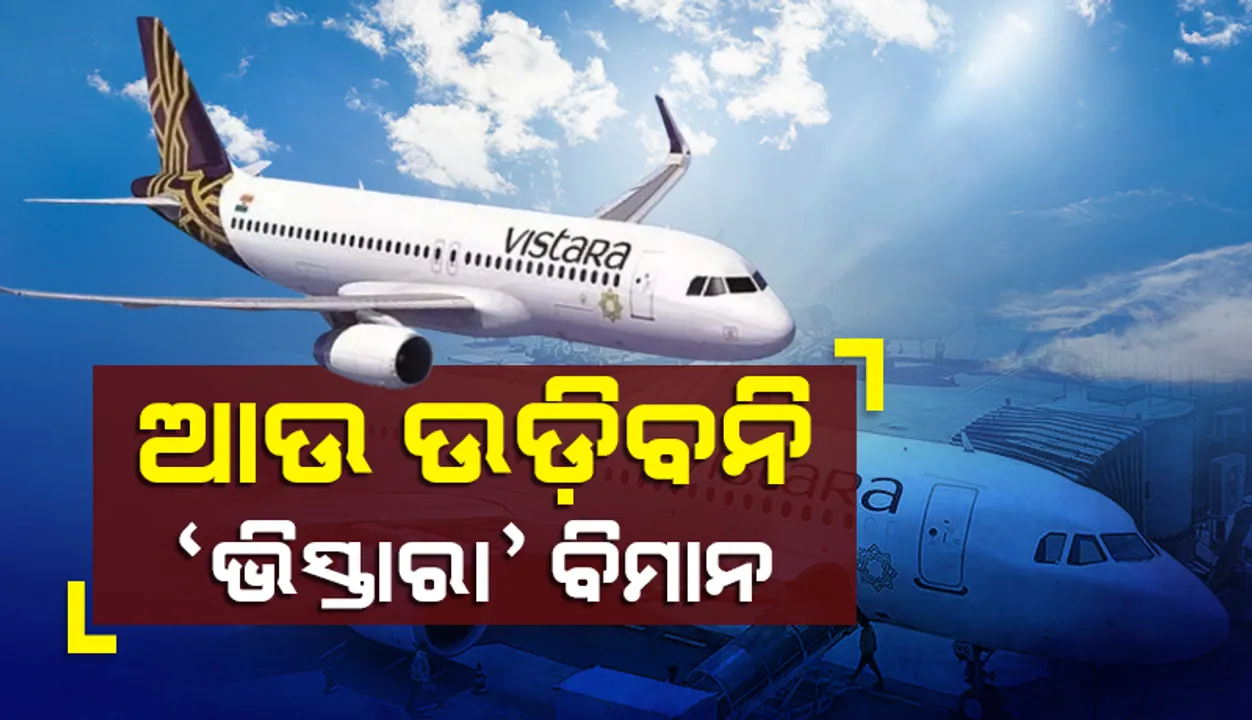  ଆଉ ଉଡ଼ିବନି ‘ଭିସ୍ତାରା’ ବିମାନ: ସୋମବାର ଥିଲା ଶେଷ ଉଡ଼ାଣ