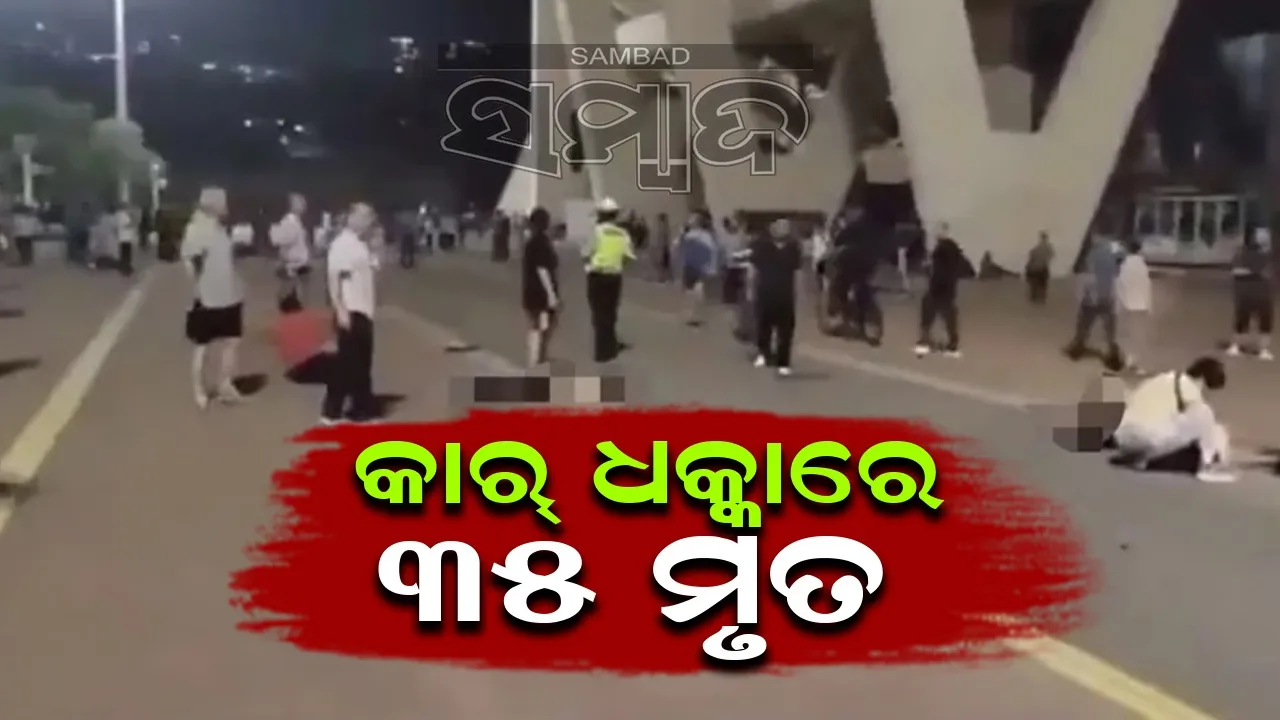  କାର୍ ଧକ୍କାରେ ୩୫ ମୃତ, ୪୩ ଆହତ: କଠୋର ଦଣ୍ଡ ପାଇଁ ଜିନପିଙ୍ଗ୍‌ଙ୍କ ନିର୍ଦ୍ଦେଶ