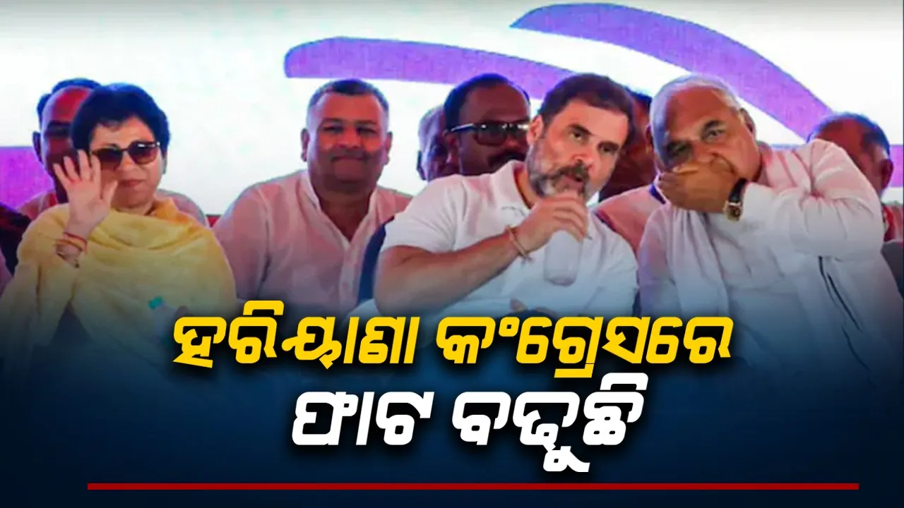  ଗୋଷ୍ଠୀ କନ୍ଦଳ: ହରିୟାଣାରେ ବିରୋଧୀଦଳର ନେତା ଚୟନ କରିବାରେ କଂଗ୍ରେସ ବିଫଳ