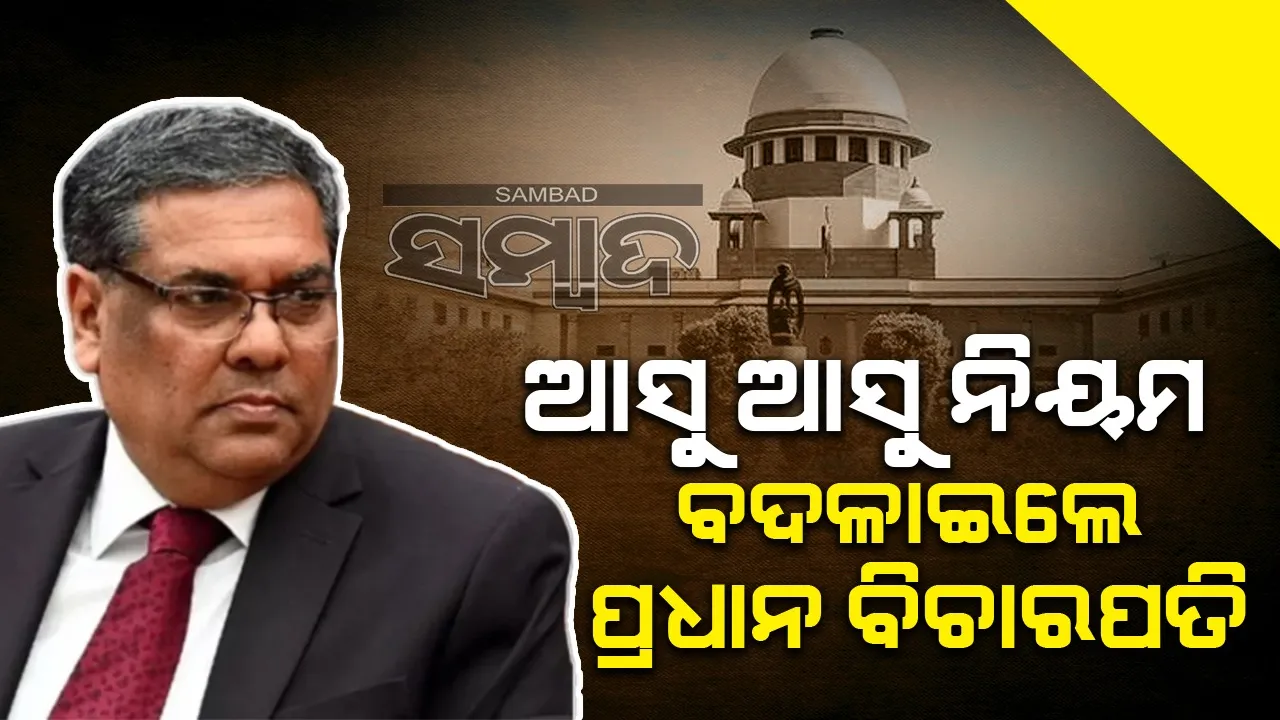  ଆସୁ ଆସୁ ନିୟମ ବଦଳାଇଲେ ପ୍ରଧାନ ବିଚାରପତି