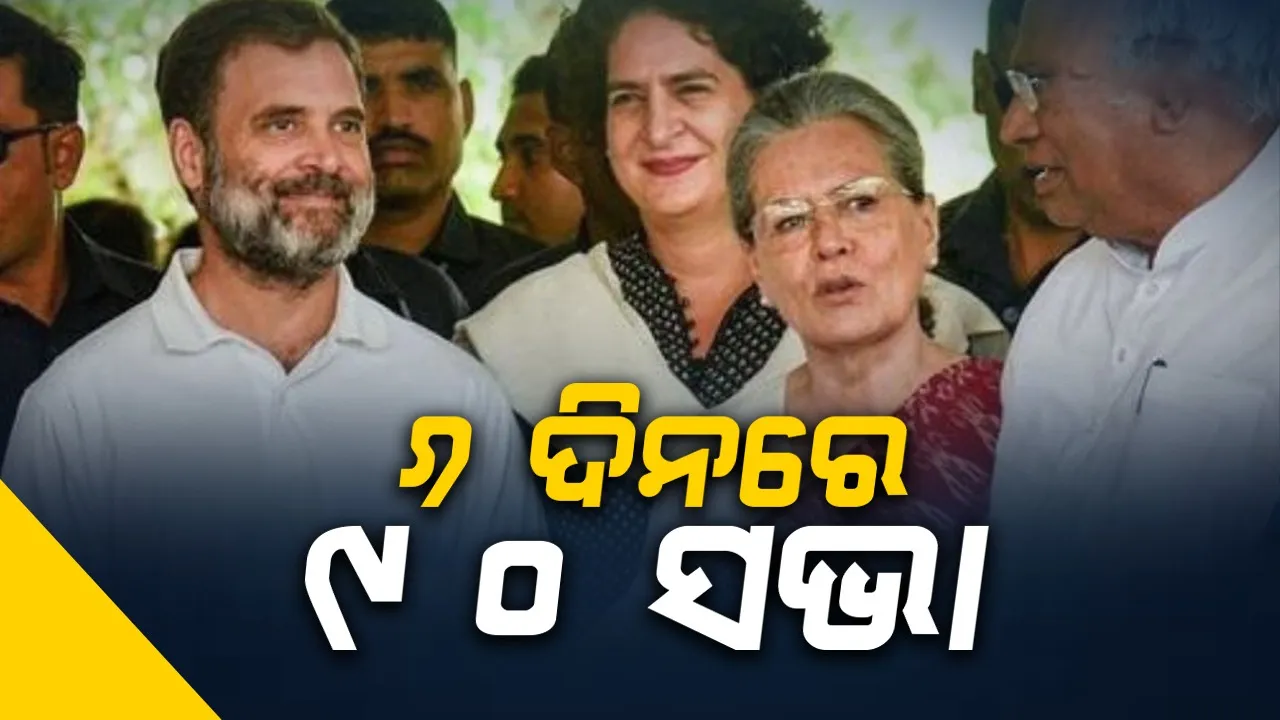 ମହାରାଷ୍ଟ୍ର ନିର୍ବାଚନ:କଂଗ୍ରେସର ବଡ଼ ଯୋଜନା, ୬ ଦିନରେ ୯୦ ସଭା, ଘରେଘରେ ଗ୍ୟାରେଣ୍ଟି କାର୍ଡ
