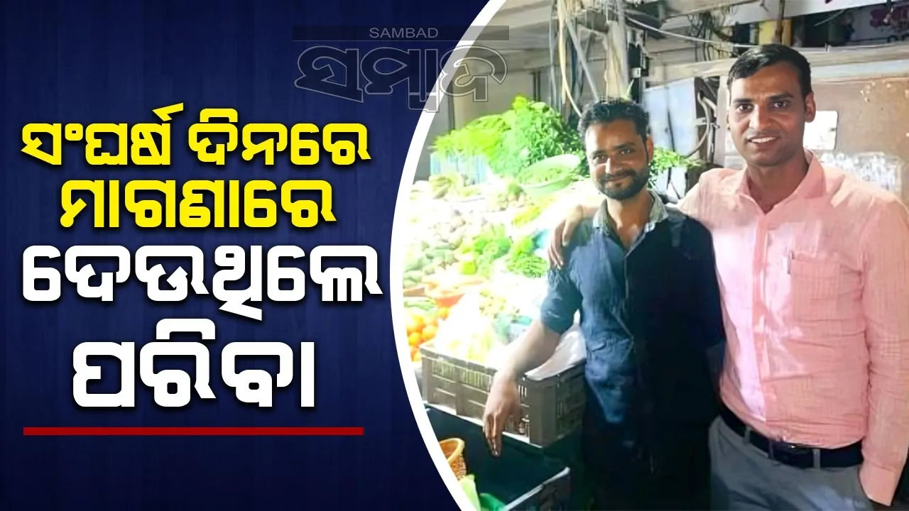  ସଂଘର୍ଷ ସମୟରେ ମାଗଣାରେ ପରିବା ଦେଉଥିବା ସାଙ୍ଗକୁ ଭେଟିଲେ ଡିଏସପି