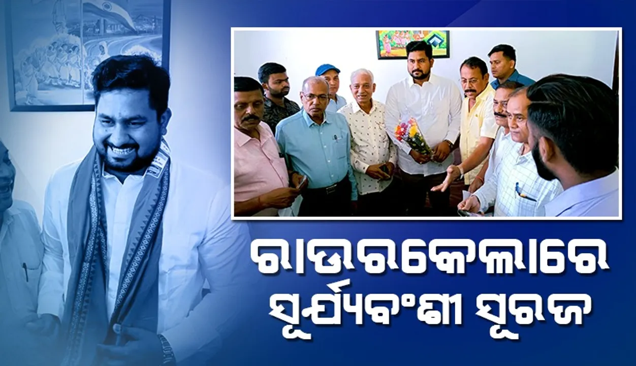  ଉଚ୍ଚଶିକ୍ଷା ଓ କ୍ରୀଡ଼ାମନ୍ତ୍ରୀ ସୂର୍ଯ୍ୟବଂଶୀ ସୂରଜଙ୍କ ପ୍ରଥମ ରାଉରକେଲା ଗସ୍ତ