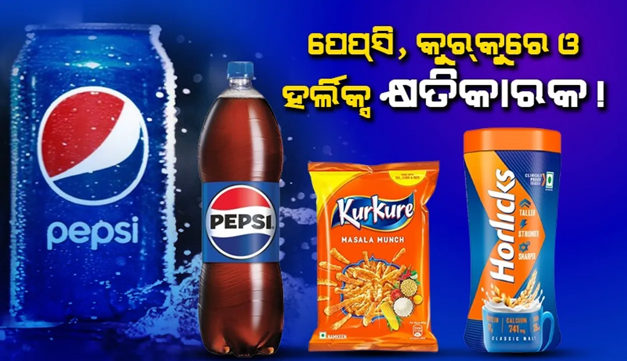  ପେପ୍ସି, କୁର୍‌କୁରେ ଓ ହର୍ଲିକ୍ସ ପରି ଖାଦ୍ୟ ସାମଗ୍ରୀ ବନିପାରେ କ୍ଷତିକାରକ!