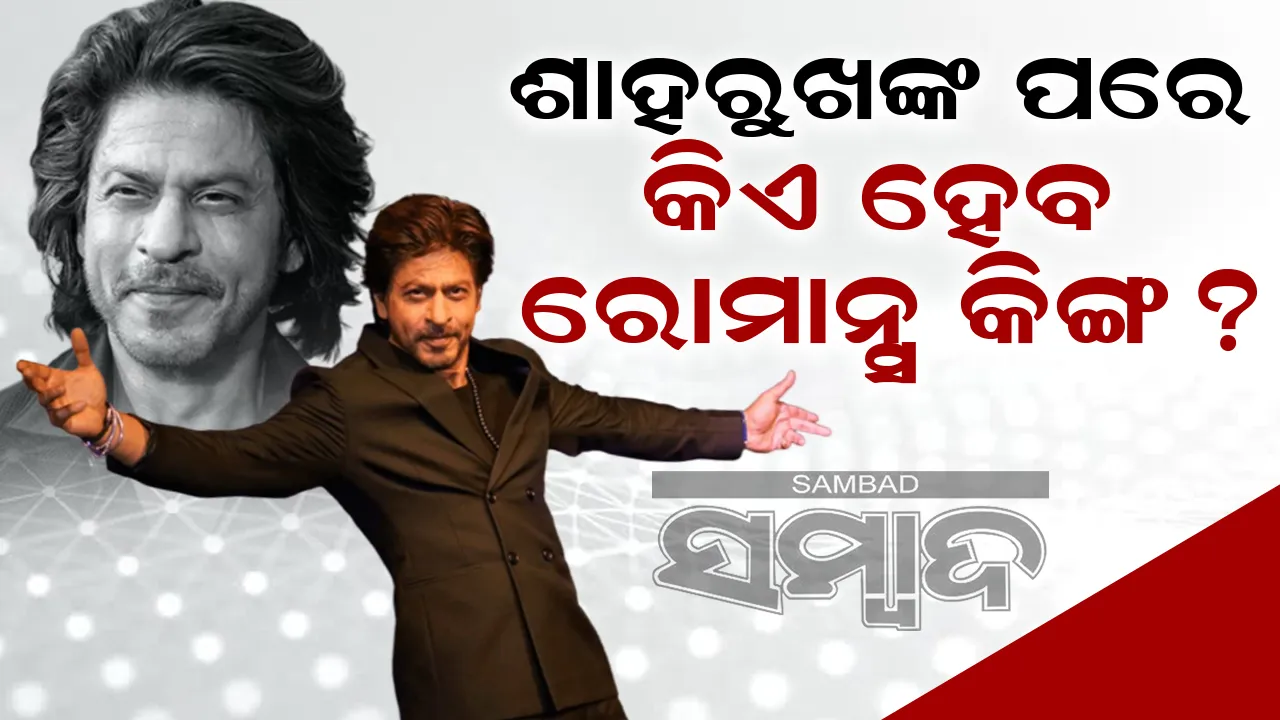  ତୁମ ପରେ କିଏ ହେବ ରୋମାନ୍ସ କିଙ୍ଗ? ଏଭଳି ଉତ୍ତର ଦେଲେ ଶାହରୁଖ
