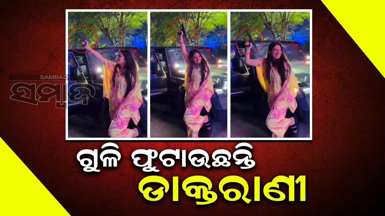  କାର ସାମ୍ନାର ଛିଡ଼ା ହୋଇ ଗୁଳି ଫୁଟାଇଲେ ଡାକ୍ତରାଣୀ