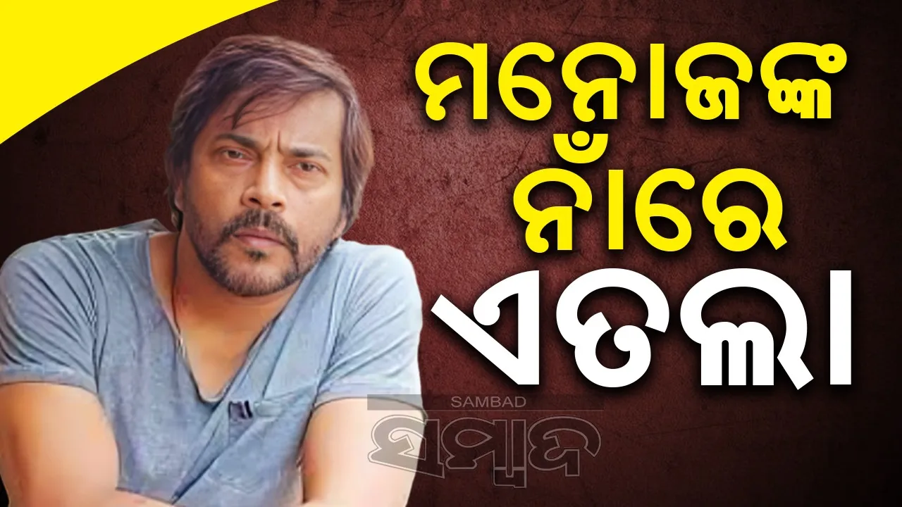  ମନୋଜ ମିଶ୍ରଙ୍କ ନାଁରେ ଏତଲା ଦେଲା ଏହି ସଂଗଠନ