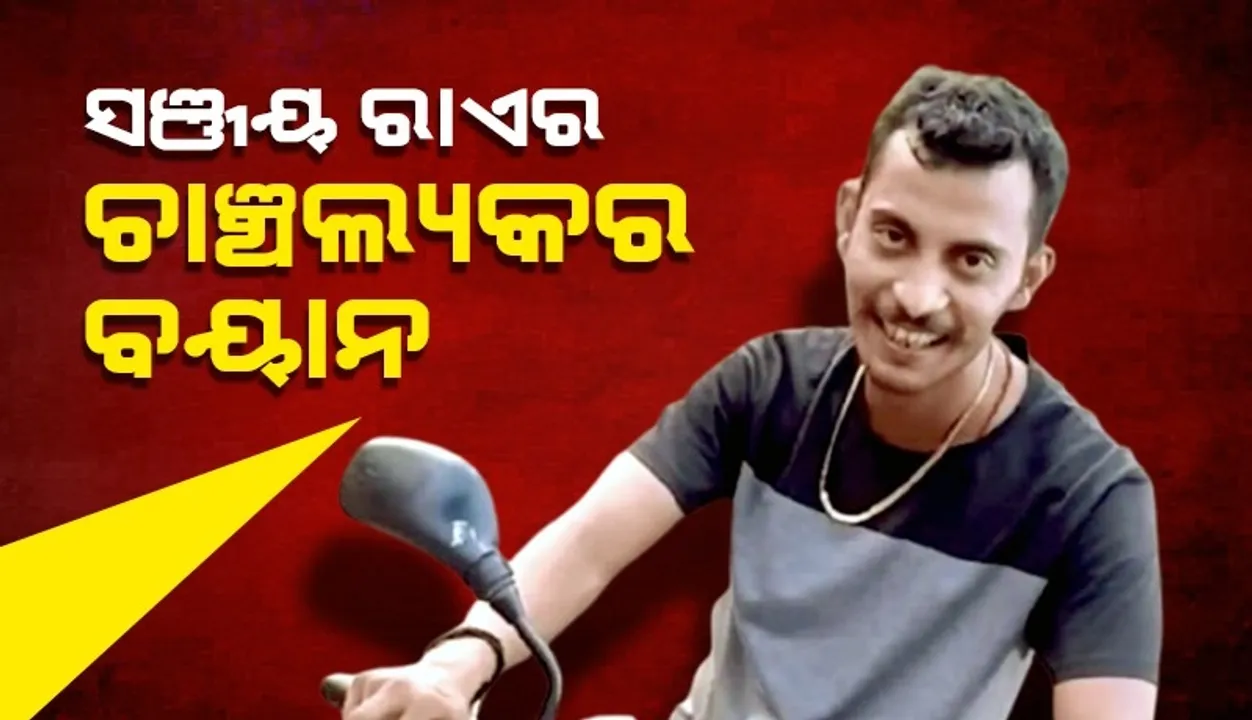  ପୁଲିସ ଭ୍ୟାନରେ ବସି ସଞ୍ଚୟ ରାଏର ଚାଞ୍ଚଲ୍ୟକର ବୟାନ