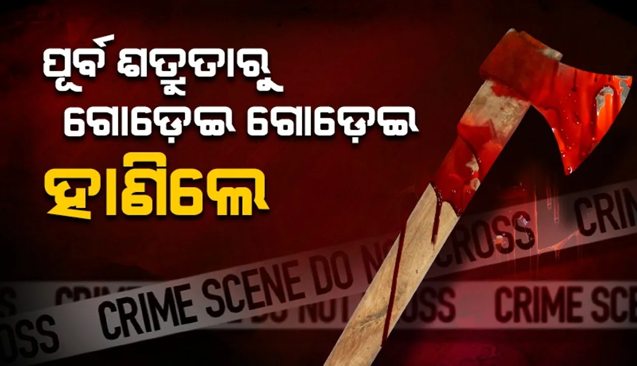  ବିଳମ୍ବିତ ରାତିରେ ଘରକୁ ଫେରୁଥିଲେ ଯୁବକ, ଗୋଡ଼େଇ ଗୋଡ଼େଇ ହାଣିଲେ ଦୁର୍ବୃତ୍ତ