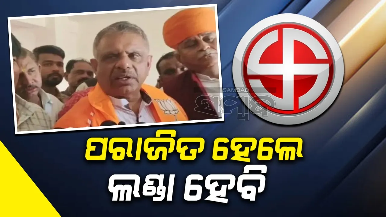  ନିର୍ବାଚନରେ ପରାଜିତ ହେଲେ ଲଣ୍ଡା ହେବି:  ବିଜେପି ମନ୍ତ୍ରୀଙ୍କ ବଡ଼ ଘୋଷଣା
