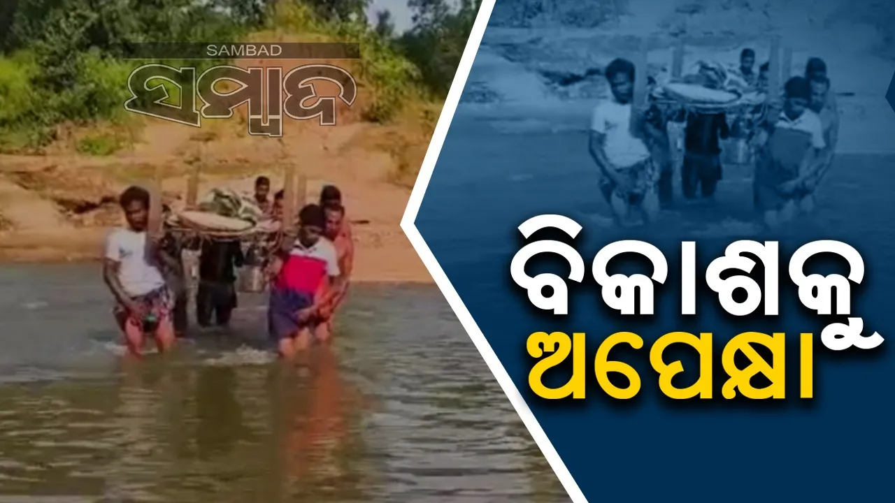  ଦୁର୍ଗମ ଅଞ୍ଚଳରେ ସ୍ବାସ୍ଥ୍ୟ-ଗମନାଗମନର ଅବସ୍ଥା: ଖଟିଆରେ ବୁହା ହେଲେ‌ ରୋଗୀ