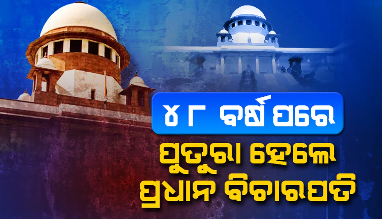  ୪୮ ବର୍ଷ ପରେ ପୁତୁରା ହେଲେ ପ୍ରଧାନ ବିଚାରପତି: ଜଷ୍ଟିସ ଖାନ୍ନାଙ୍କ କକାଙ୍କୁ ସିଜେଆଇରୁ ବଞ୍ଚିତ କରିଥିଲେ ଇନ୍ଦିରା