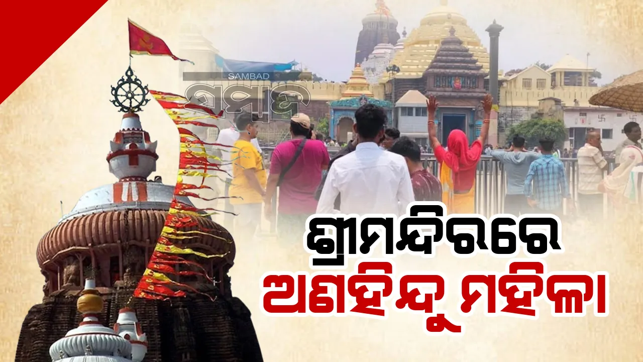  ଶ୍ରୀମନ୍ଦିରକୁ ପଶିଲେ ଅଣହିନ୍ଦୁ ମହିଳା: ଚୀନ୍‌ର ନାଗରିକ ହୋଇଥିବା ସନ୍ଦେହ