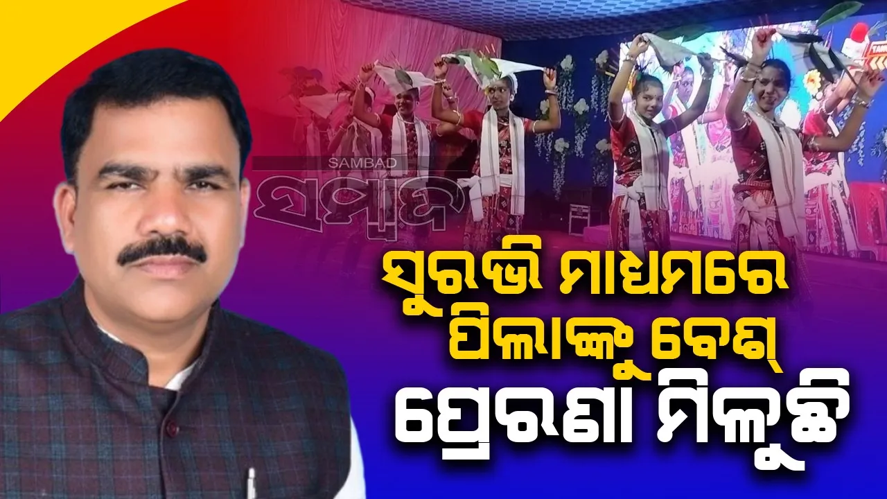  କେବଳ ପାଠ ନୁହେ ସର୍ବାଙ୍ଗୀନ ବିକାଶ ପାଇଁ ମଧ୍ୟ ଚିନ୍ତା କରିବା: ମନ୍ତ୍ରୀ