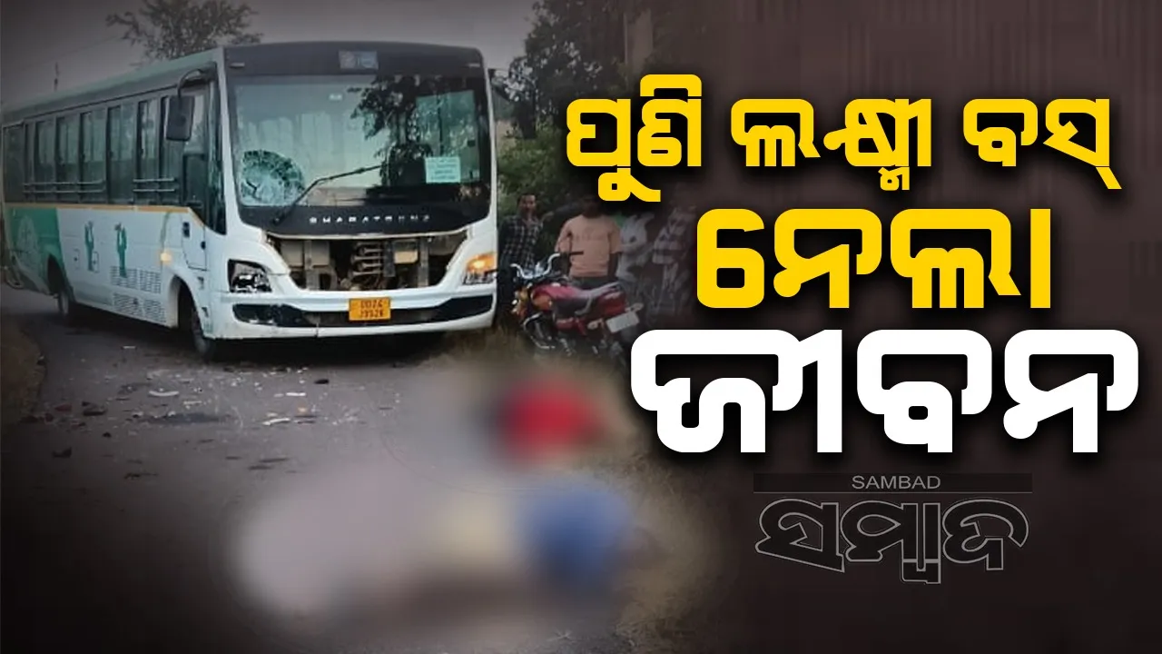  ଦୁଇ ବାଇକ୍‌ ଆରୋହୀଙ୍କୁ ଚାପିଦେଲା ଲକ୍ଷ୍ମୀ ବସ୍‌; ଯୁବକ ମୃତ, ଅନ୍ୟ ଜଣେ ଗୁରୁତର