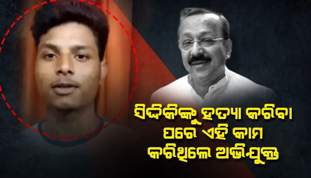  ସିଦ୍ଦିକିଙ୍କୁ ହତ୍ୟା କରିବା ପରେ ଫେରାର ନହୋଇ ଏହି କାମ କରିଥିଲା ମୁଖ୍ୟ ଅଭିଯୁକ୍ତ
