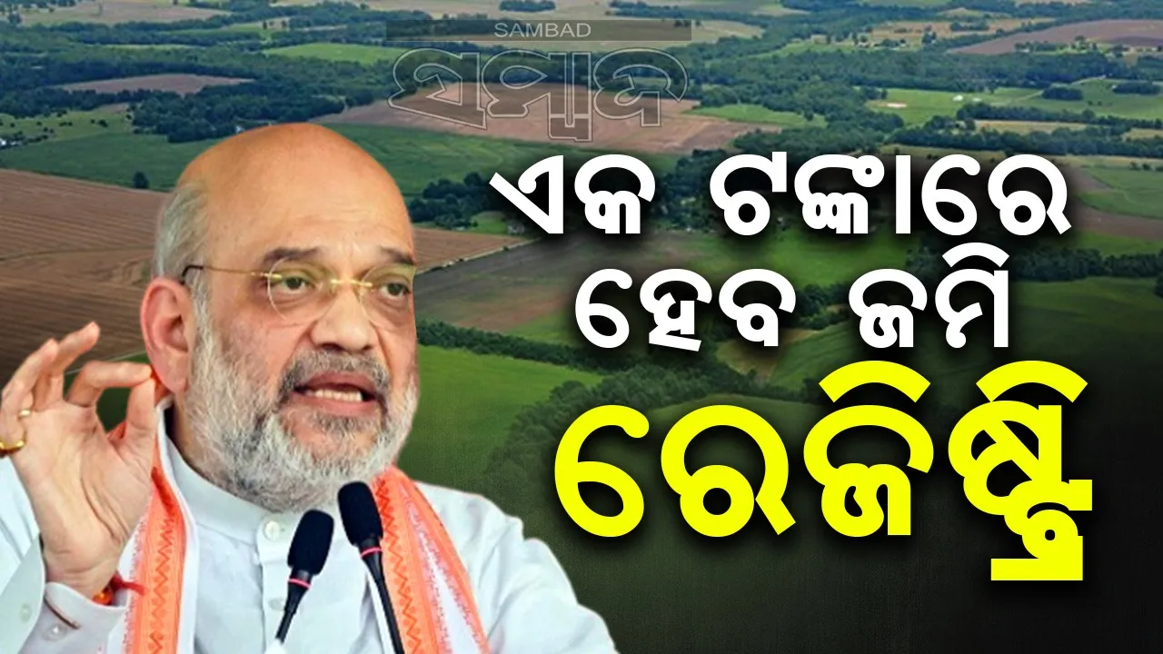  ବିଜେପି ଆସିଲେ ଏକ ଟଙ୍କାରେ ହେବ ଜମି ରେଜିଷ୍ଟ୍ରି: ଝାଡଖଣ୍ଡରେ ଶାହଙ୍କ ଘୋଷଣା