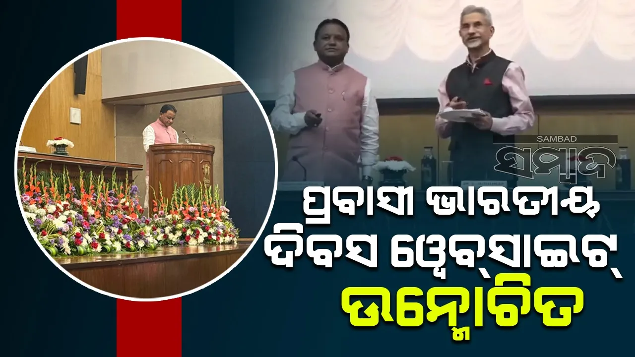  ଭୁବନେଶ୍ବରରେ ପ୍ରବାସୀ ଭାରତୀୟ ଦିବସ ଆୟୋଜନ ପାଇଁ ୱେବ୍‌ସାଇଟ୍‌ ଉନ୍ମୋଚିତ
