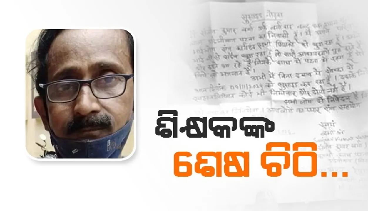  ‘ମୁଁ ଜୀବନ ହାରୁଛି, ମୋ ମୃତ୍ୟୁ ପଛରେ କାହାରି ଦୋଷ ନାହିଁ’